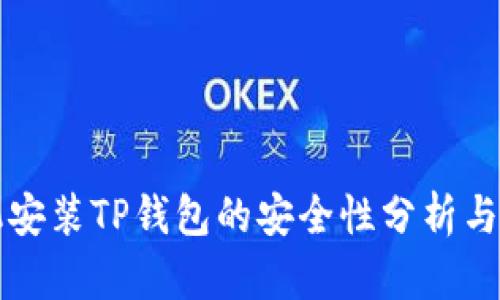 苹果手机安装TP钱包的安全性分析与用户收益