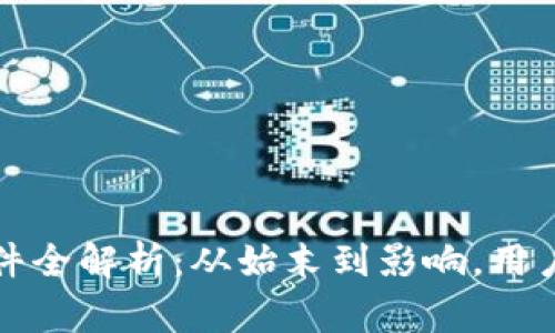 TP钱包被爆事件全解析:从始末到影响,用户如何保护资产