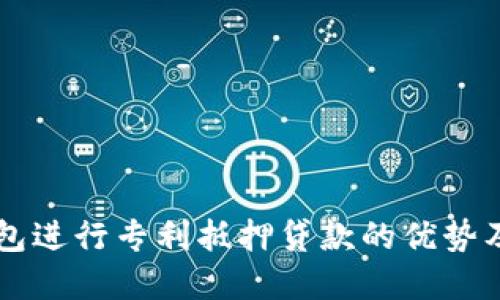 利用数字钱包进行专利抵押贷款的优势及其未来潜力