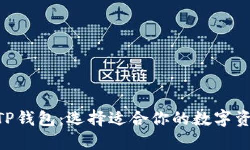 BSC钱包与TP钱包:选择适合你的数字资产管理工具