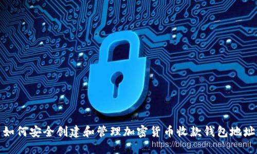 如何安全创建和管理加密货币收款钱包地址