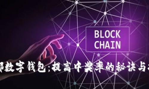 成都数字钱包:提高中奖率的秘诀与技巧