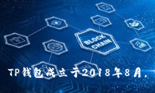 TP钱包成立于2018年8月。