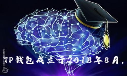 TP钱包成立于2018年8月。