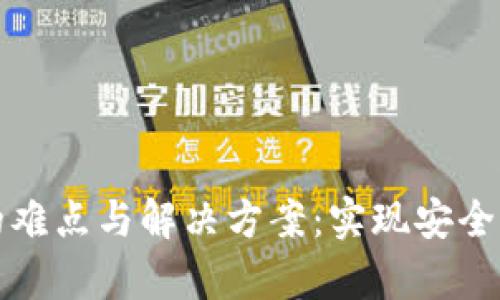 打造区块链钱包的难点与解决方案:实现安全与便捷的财富管理