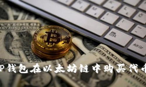 如何使用TP钱包在以太坊链中购买代币:新手指南