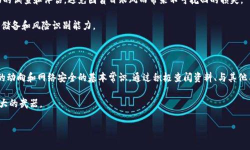探讨：t p钱包的真实性及其潜在风险

在如今数字货币迅速发展的背景下，钱包的安全性和真实性成为了许多投资者关注的焦点。最近，