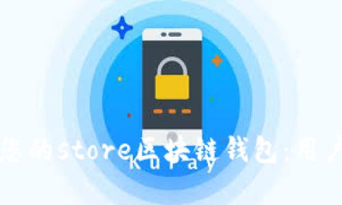 如何选择最适合您的store区块链钱包:用户价值与收益解析