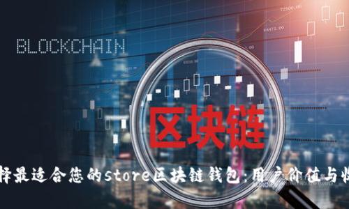 如何选择最适合您的store区块链钱包:用户价值与收益解析