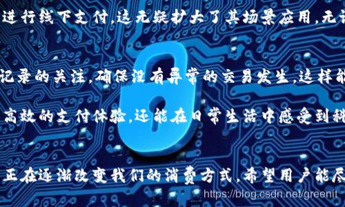 邮政数字钱包在哪里？揭秘邮政数字钱包的使用和好处

邮政数字钱包, 数字支付, 线上购物, 便捷付款, 资金管理/guanjianci

什么是邮政数字钱包
邮政数字钱包是一种新兴的金融科技产品，旨在为用户提供安全、便捷的数字支付服务。它不仅可以用于线上购物，还可以进行资金管理和转账等功能，相较于传统的支付方式，邮政数字钱包的便利性无疑提升了用户的生活体验。

邮政数字钱包的功能特点
邮政数字钱包具备多种功能，最重要的包括：
ul
    li实时支付：用户可以通过该钱包进行快速支付，无需等待。/li
    li资金管理：可以随时查看账户余额，进行资金的增减。/li
    li线上购物：支持多种电商平台的支付功能，为用户提供更多选择。/li
    li安全保障：使用多重加密技术，确保用户资金和信息的安全。/li
/ul

如何使用邮政数字钱包
使用邮政数字钱包其实非常简单直观。用户需要下载相应的应用程序，并完成注册和实名认证。这一过程虽然看似繁琐，但却是为了保护用户的财产安全。完成这些步骤后，用户就可以通过绑定银行卡等方式将资金充值到钱包内。

在进行线上购物时，用户只需选择邮政数字钱包作为支付方式，输入相应的支付密码，即可完成交易。这个过程通常不会超过几分钟，所带来的便捷让许多用户都愿意拥抱这种新兴的支付方式。

邮政数字钱包的使用案例
想象一下，你在一家在线购物平台上浏览商品，突然发现了一件心仪已久的产品。以往你可能需要拿出信用卡或借记卡，输入一长串数字，让人觉得麻烦。但现在，有了邮政数字钱包，你只需在结账时选择其作为支付方式，输入密码后，即可轻松完成购买。

再举个例子，在面对朋友的请客时，如果这位朋友是邮政数字钱包的用户，你们可以通过该钱包快速进行AA制分账，避免了面对面现金交易的繁琐。想象一下，每当你与朋友外出逛街、聚餐后，分账的过程可以轻松通过手机解决，省时又高效。

邮政数字钱包的优势
邮政数字钱包的优势在于其便捷性和安全性，这使得越来越多的用户愿意尝试并使用这一工具。首先是支付的快速性，用户只需轻松点击几下，就能完成支付，这在面对时间紧迫的情况下，以往的支付方式难以做到。

其次，安全性也是邮政数字钱包的一大卖点。因为它采用了多层次的验证措施，用户在支付时需要输入密码等信息，这相比一些传统的支付方式减少了许多安全隐患。例如，近年来网络诈骗事件频发，通过邮政数字钱包，能够有效降低用户的资金风险，增加了用户对线上交易的信任度。

如何找到邮政数字钱包
许多用户可能在首次接触邮政数字钱包时会问：“邮政数字钱包到底在哪？”其实很简单，用户只需在手机应用商店搜索“邮政数字钱包”，找到应用并进行下载。这一过程十分方便，无需奔波于各大银行之间，轻松在家就能完成。

附加优势：线上线下都能用
邮政数字钱包不仅限于线上支付，越来越多的实体店铺也开始支持这一支付方式。这意味着用户可以在购物时，使用钱包进行线下支付，这无疑扩大了其场景应用。无论是在超市、餐馆还是其他商铺，只要支持邮政数字钱包，你都可以轻松完成支付。

用户体验的建议
同样，我建议用户在使用邮政数字钱包的过程中，可以定期更换支付密码，以提高账户的安全性。此外，保持对钱包内消费记录的关注，确保没有异常的交易发生，这样能够进一步保障自己的财产安全。

数码时代的变革让我们生活在一个更加便捷的世界，邮政数字钱包正是这一变革的缩影。通过它，不仅仅能够享受到更加高效的支付体验，还能在日常生活中感受到科技带来的便利。在未来，随着技术的不断更新，我们相信邮政数字钱包还会推出更多更好的功能，让用户体验进一步提升。

总结
邮政数字钱包作为一项创新的金融技术产品，为我们的生活带来了极大的便利。从方便的线上支付到安全的资金管理，它正在逐渐改变我们的消费方式。希望用户能尽早体验这一现代支付工具，享受数字化带来的诸多好处。