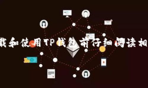 请注意:关于如何下载和使用TP钱包的信息可能会随着政策和技术的变化而有所更新。请在下载和使用TP钱包前仔细阅读相关法规和条款,并确保在合法的框架内进行操作。以下是关于如何下载国内TP钱包的详细说明。
国内TP钱包下载指南:轻松管理你的数字资产