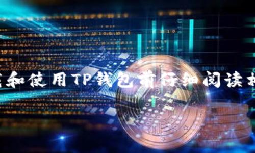 请注意:关于如何下载和使用TP钱包的信息可能会随着政策和技术的变化而有所更新。请在下载和使用TP钱包前仔细阅读相关法规和条款,并确保在合法的框架内进行操作。以下是关于如何下载国内TP钱包的详细说明。
国内TP钱包下载指南:轻松管理你的数字资产