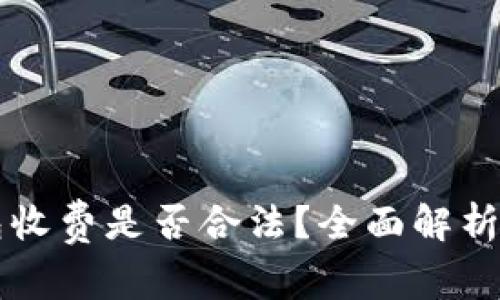 区块链钱包收费是否合法?全面解析与用户收益