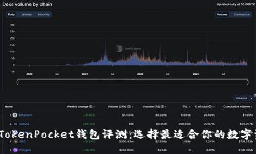 2023年最佳TokenPocket钱包评测:选择最适合你的数字资产管理工具