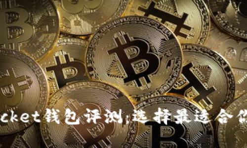 2023年最佳TokenPocket钱包评测:选择最适合你的数字资产管理工具