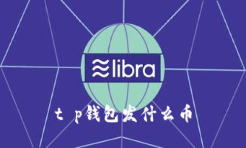 t p钱包发什么币