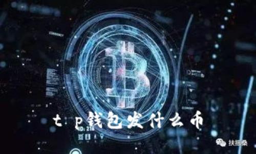 t p钱包发什么币