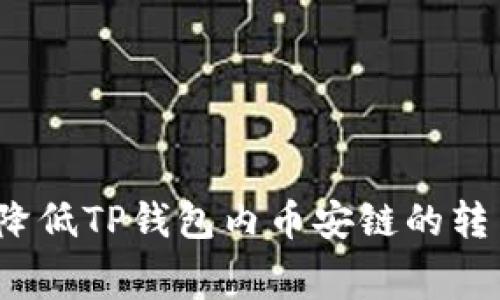 如何有效降低TP钱包内币安链的转币手续费?