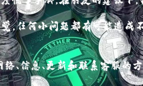 提示未找到TP钱包收款方法的解决方案

TP钱包, 钱包收款, 钱包使用, 收款提示, 解决方案/guanjianci

1. TP钱包收款出现提示的问题概述
在使用TP钱包进行收款时，有时会收到“没有了”这样的提示，这可能让用户感到非常困惑。无论你是商家还是个人用户，收款出现问题都可能影响到你的业务或日常生活。因此，了解造成这一提示的原因及相应解决方案显得尤为重要。

2. 常见的提示原因分析
首先，我们要了解为何会出现这样的提示。TP钱包让用户能够方便地进行数字货币的交易与收款，但在某些情况下，系统可能会无法找到相关信息。这种情况通常由以下几种原因引起：

ul
li网络连接问题：无论是在移动网络还是Wi-Fi下，网络不稳定都会导致TP钱包无法正常调用服务器的信息，进而引发提示。/li
li信息填入错误：如果在收款界面中输入的钱包地址有误，也可能会导致提示信息的出现。/li
li系统故障：有时候，TP钱包本身可能出现了系统故障或维护，导致功能不正常。/li
li软件版本过旧：使用过时的软件版本也可能会引发收款问题，因此保持软件更新是十分必要的。/li
/ul

3. 解决收款提示的方法
遇到“没有了”提示的用户可以尝试以下不同的方法来解决问题：

3.1 检查网络连接
首先，确保你已经连接到一个稳定的网络。可以尝试切换不同的网络环境，比如从Wi-Fi切换到移动数据，或反之。如果在其他应用程序中也遇到网络问题，那么很可能是网络本身的问题。

3.2 核查输入信息
在进行收款操作时，再次仔细核查你输入的钱包地址和金额。确保没有输入错误，尤其是在长串字符的数字钱包地址中，一个小小的拼写错误可能就会导致系统找不到对应的收款信息。

3.3 检查软件更新
定期更新你的TP钱包应用程序也是非常重要的一步。如果你在使用的是过时的版本，某些新功能可能无法正常使用。你可以前往应用商店，查看是否有可用的更新，并及时进行更新。

3.4 联系客户支持
如果以上方法都无法解决问题，建议联系TP钱包的客户支持。通过官方渠道反馈问题，获得更专业的指导。客户支持团队通常可以为用户提供更个人化的帮助。

4. 避免类似问题的建议
为了避免未来再次出现收款提示问题，用户可以采取一些预防措施：

ul
li定期检查网络状态：确保自己所处的地方网络稳定可靠，尤其在进行重要交易时。/li
li清理应用缓存：定期清理TP钱包的缓存，保证应用能快速加载信息，减少出错概率。/li
li备份账户信息：定期备份和安全存储你的钱包地址，确保出现问题时数据可恢复。/li
/ul

5. 个人使用经验分享
作为一个TP钱包的使用者，我在早期也曾遇到过类似的问题。有一次我在进行一笔重要的收款交易时，系统却提示“没有了”，让我一度慌了手脚。在朋友的建议下，我检查了我的网络连接，果然是因为我当时在一个信号不好的地方。换到一个信号好的环境后，我很快就顺利完成了收款。

这次经历让我认识到，虽然数字钱包带来了极大的方便，但在使用时确实需要一些小心和注意。我们在享受便利的同时，也要提高警觉，任何小问题都有可能造成不必要的损失。

6. 结语
TP钱包作为一款流行的数字货币钱包，在方便快捷的交易方面优势明显。然而，当出现“没有了”的提示时，用户不要惊慌，通过检查网络、信息、更新和联系客服的方式，通常都能找到解决方案。希望本文的分析和建议对大家在使用TP钱包时有所帮助，让每一位用户都能顺畅地完成数字货币收款。