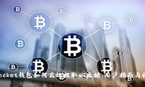 TokenPocket钱包如何高效提取以太坊:用户指南与收益分析