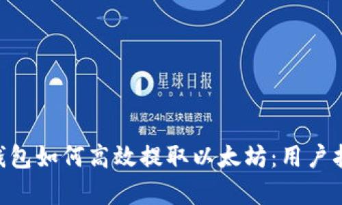 TokenPocket钱包如何高效提取以太坊:用户指南与收益分析