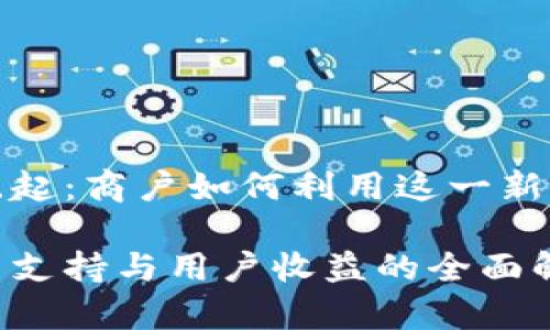 数字钱包在成都的崛起:商户如何利用这一新兴支付方式提升收益
成都数字钱包的商户支持与用户收益的全面解析