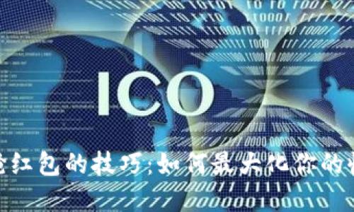 数字钱包抢红包的技巧:如何最大化你的收益与乐趣