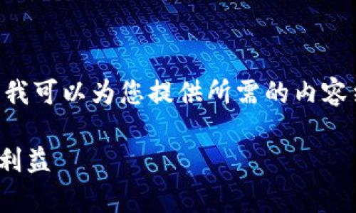 提示:由于我是一个文本模型,无法创建HTML标签。不过,我可以为您提供所需的内容结构,您只需将以下内容复制到相应的HTML标签中即可。
TP钱包USDT的单次转账限额分析:最大化您的数字资产利益