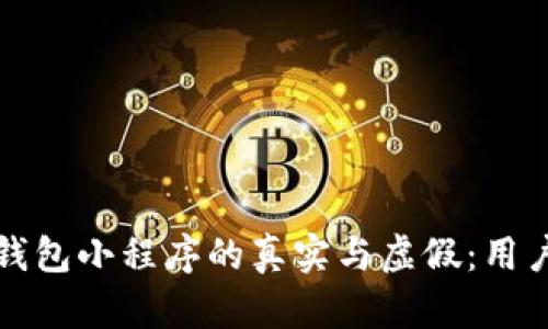 区块链找回钱包小程序的真实与虚假:用户需谨慎对待