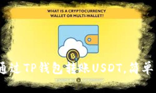 详细解析:如何通过TP钱包转账USDT,简单易行的操作指南
