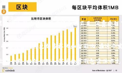 boyao数字钱包实体卡充电的详细指南：轻松管理你的电子资产/boyao
数字钱包, 实体卡, 充电, 数字支付, 电子资产/guanjianci

什么是数字钱包和实体卡？
在数字化时代，数字钱包成为越来越多人日常生活的一部分。数字钱包是一个存储和管理电子资产的应用，可以在手机或电脑上实现消费、转账等功能。而实体卡则是与数字钱包相连的一种物理卡片，可以在商店、餐馆等地点进行直接支付。这种结合提升了支付的灵活性和便捷性。

数字钱包实体卡的优势
数字钱包实体卡不仅可以用于线下消费，还可以方便地管理和查询余额，甚至享受一些额外的优惠和积分回馈。与传统信用卡相比，它通常费率更低，并且没有隐性费用。使用实体卡，消费者也能更直观地掌握自身的消费情况，从而制定合理的财务规划。

充电的前提条件
在寻找如何给数字钱包实体卡充电的方法之前，我们首先需要明确几件事情。大多数数字钱包实体卡的充费机制都依赖于其背后的数字钱包应用。因此，确保你的数字钱包账户状态良好，首先需要确保你已完成必要的信息认证和身份验证。一些平台可能会要求用户提供额外的信息，例如身份证明或社交媒体账号，才能进行资金管理。

如何为你的数字钱包实体卡充电？
为数字钱包实体卡充电通常有几种常见的方法。虽然具体步骤可能因平台而异，但一般过程中都类似：

ul
  listrong通过应用充值：/strong最常见的方式是在手机的数字钱包应用中直接将你的银行卡、信用卡或其他支付方式绑定，然后直接通过应用向实体卡充值。/li
  listrong自动充值设置：/strong许多应用允许用户设置自动充值功能。这是非常方便的功能，一旦余额低于设定值，系统会自动从你的账户中扣款，确保你在需要时始终都有足够的余额。/li
  listrong第三方平台：/strong一些第三方支付平台支持直接向数字钱包实体卡充值，比如支付宝或微信支付，用户只需通过这些平台简单操作，就能将资金转入你的数字钱包账户。/li
/ul

注意事项：如何避免常见问题
在充值过程中，我们也需要注意到一些可能会出现的问题。比如在输入支付密码或卡号时务必要小心，避免输入错误。并且，充值后要及时检查账户的余额是否正常，以确保充值成功。有时因为网络原因，充值并未成功而用户未能得到及时的通知，结果造成误解。

如何提高数字钱包的使用体验
除了充电问题之外，提高整体的数字钱包使用体验也非常重要。以下是一些策略，可以帮助用户更好地管理和使用他们的数字钱包：

ul
  listrong定期检查账户：/strong定期登录数字钱包应用，检查各项交易记录，确保无误。如果出现异常消费，及时联系相关客服处理。/li
  listrong设置提醒：/strong大多数数字钱包应用都允许用户设置消费提醒和余额提醒功能。这能帮助用户快速了解自己的财务状况，从而做出合理预算。/li
  listrong利用积分和折扣：/strong很多数字钱包平台都会有一些合作商家，用户在消费时可以领取额外的积分或者折扣，切勿忽视这些福利。/li
/ul

实际案例分析
让我来分享一个朋友的故事。他是一名白领，时常用某种数字钱包实体卡支付日常消费。有一次，因为繁忙的工作，他省略了对账户余额的检查，结果在周末外出聚餐时发现余额不足，消费受到了限制。后来他决定启用自动充值功能，这样他在下次消费时便不必担心余额问题。而且，这也帮助他更好地控制预算，避免了类似的问题再度发生。

结论：数字钱包实体卡的未来
随着科技的快速发展，数字钱包实体卡的使用会越来越普及。无论是在国内还是国际上，消费者都在逐渐适应数字支付的便利。我们可以预见，未来的支付方式将更加多样化和智能化。在这个发展过程中，用户理应紧跟趋势，了解不同支付工具的使用方法，并从中获取最大化的收益。

总之，给数字钱包实体卡充电并不是一项复杂的任务，关键是在于利用好现有的技术手段，确保你能够随时随地享受数字支付带来的便利。通过本文的介绍，相信你对如何为数字钱包实体卡充电有了清晰的思路和实际的操作方法。不妨尝试一下，开启你更便捷的数字生活吧！