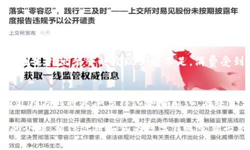 boyao数字钱包实体卡充电的详细指南：轻松管理你的电子资产/boyao
数字钱包, 实体卡, 充电, 数字支付, 电子资产/guanjianci

什么是数字钱包和实体卡？
在数字化时代，数字钱包成为越来越多人日常生活的一部分。数字钱包是一个存储和管理电子资产的应用，可以在手机或电脑上实现消费、转账等功能。而实体卡则是与数字钱包相连的一种物理卡片，可以在商店、餐馆等地点进行直接支付。这种结合提升了支付的灵活性和便捷性。

数字钱包实体卡的优势
数字钱包实体卡不仅可以用于线下消费，还可以方便地管理和查询余额，甚至享受一些额外的优惠和积分回馈。与传统信用卡相比，它通常费率更低，并且没有隐性费用。使用实体卡，消费者也能更直观地掌握自身的消费情况，从而制定合理的财务规划。

充电的前提条件
在寻找如何给数字钱包实体卡充电的方法之前，我们首先需要明确几件事情。大多数数字钱包实体卡的充费机制都依赖于其背后的数字钱包应用。因此，确保你的数字钱包账户状态良好，首先需要确保你已完成必要的信息认证和身份验证。一些平台可能会要求用户提供额外的信息，例如身份证明或社交媒体账号，才能进行资金管理。

如何为你的数字钱包实体卡充电？
为数字钱包实体卡充电通常有几种常见的方法。虽然具体步骤可能因平台而异，但一般过程中都类似：

ul
  listrong通过应用充值：/strong最常见的方式是在手机的数字钱包应用中直接将你的银行卡、信用卡或其他支付方式绑定，然后直接通过应用向实体卡充值。/li
  listrong自动充值设置：/strong许多应用允许用户设置自动充值功能。这是非常方便的功能，一旦余额低于设定值，系统会自动从你的账户中扣款，确保你在需要时始终都有足够的余额。/li
  listrong第三方平台：/strong一些第三方支付平台支持直接向数字钱包实体卡充值，比如支付宝或微信支付，用户只需通过这些平台简单操作，就能将资金转入你的数字钱包账户。/li
/ul

注意事项：如何避免常见问题
在充值过程中，我们也需要注意到一些可能会出现的问题。比如在输入支付密码或卡号时务必要小心，避免输入错误。并且，充值后要及时检查账户的余额是否正常，以确保充值成功。有时因为网络原因，充值并未成功而用户未能得到及时的通知，结果造成误解。

如何提高数字钱包的使用体验
除了充电问题之外，提高整体的数字钱包使用体验也非常重要。以下是一些策略，可以帮助用户更好地管理和使用他们的数字钱包：

ul
  listrong定期检查账户：/strong定期登录数字钱包应用，检查各项交易记录，确保无误。如果出现异常消费，及时联系相关客服处理。/li
  listrong设置提醒：/strong大多数数字钱包应用都允许用户设置消费提醒和余额提醒功能。这能帮助用户快速了解自己的财务状况，从而做出合理预算。/li
  listrong利用积分和折扣：/strong很多数字钱包平台都会有一些合作商家，用户在消费时可以领取额外的积分或者折扣，切勿忽视这些福利。/li
/ul

实际案例分析
让我来分享一个朋友的故事。他是一名白领，时常用某种数字钱包实体卡支付日常消费。有一次，因为繁忙的工作，他省略了对账户余额的检查，结果在周末外出聚餐时发现余额不足，消费受到了限制。后来他决定启用自动充值功能，这样他在下次消费时便不必担心余额问题。而且，这也帮助他更好地控制预算，避免了类似的问题再度发生。

结论：数字钱包实体卡的未来
随着科技的快速发展，数字钱包实体卡的使用会越来越普及。无论是在国内还是国际上，消费者都在逐渐适应数字支付的便利。我们可以预见，未来的支付方式将更加多样化和智能化。在这个发展过程中，用户理应紧跟趋势，了解不同支付工具的使用方法，并从中获取最大化的收益。

总之，给数字钱包实体卡充电并不是一项复杂的任务，关键是在于利用好现有的技术手段，确保你能够随时随地享受数字支付带来的便利。通过本文的介绍，相信你对如何为数字钱包实体卡充电有了清晰的思路和实际的操作方法。不妨尝试一下，开启你更便捷的数字生活吧！