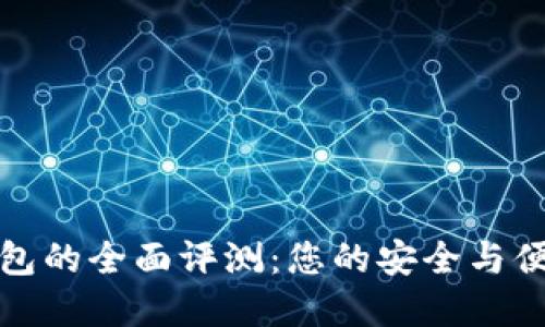 TP数字货币钱包的全面评测:您的安全与便捷的最佳选择