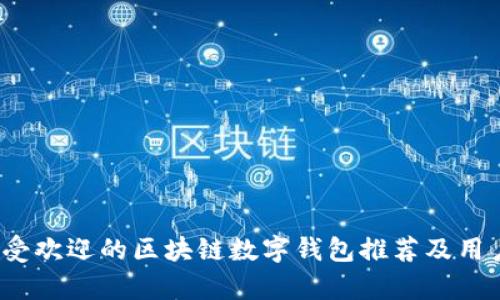 2023年最受欢迎的区块链数字钱包推荐及用户价值分析