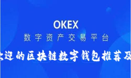 2023年最受欢迎的区块链数字钱包推荐及用户价值分析