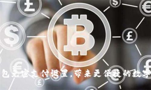 轻松掌握TP钱包免密支付设置,带来更便捷的数字资产管理体验
