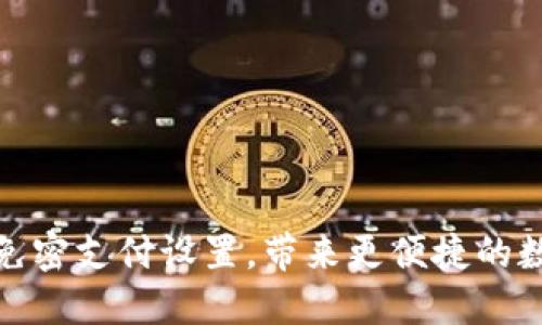 轻松掌握TP钱包免密支付设置,带来更便捷的数字资产管理体验