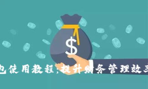 公司数字钱包使用教程:提升财务管理效率的关键工具