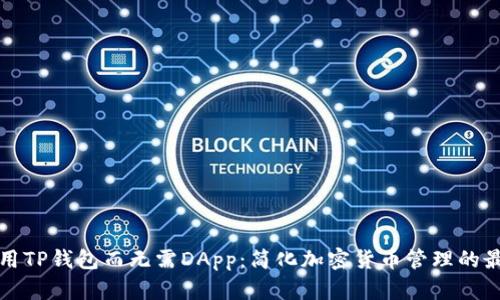 如何使用TP钱包而无需DApp:简化加密货币管理的最佳指南