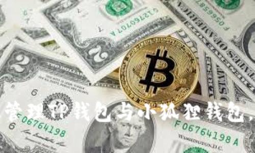 如何有效管理TP钱包与小狐狸钱包,资产收益