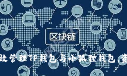 如何有效管理TP钱包与小狐狸钱包,资产收益