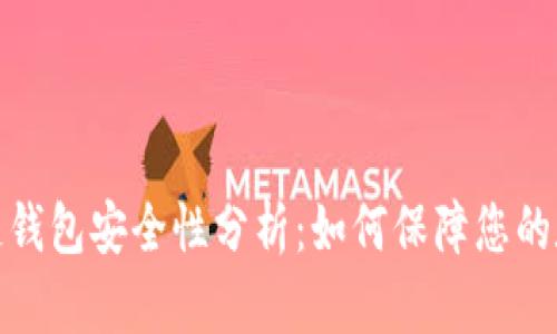 数字币区块链钱包安全性分析:如何保障您的数字资产安全