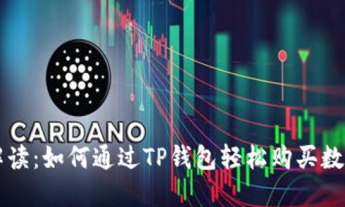 全面解读:如何通过TP钱包轻松购买数字货币