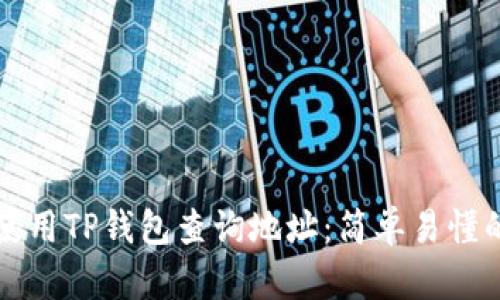 如何使用TP钱包查询地址:简单易懂的指南