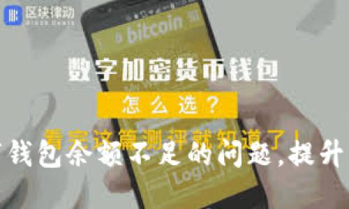 如何解决数字钱包余额不足的问题,提升您的支付体验