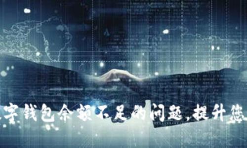 如何解决数字钱包余额不足的问题,提升您的支付体验