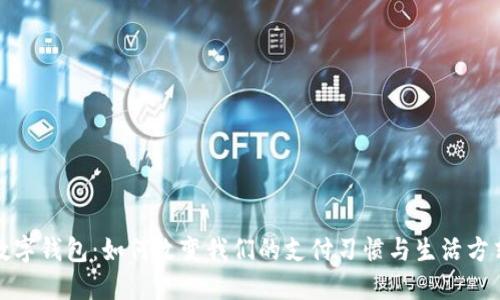 数字钱包:如何改变我们的支付习惯与生活方式