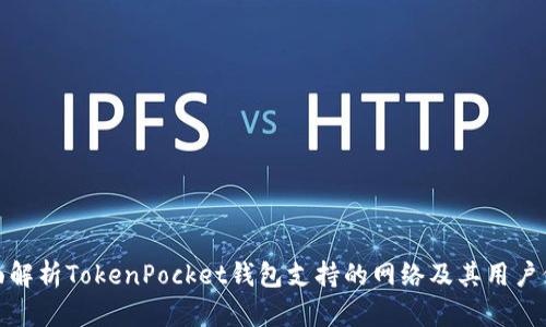 全面解析TokenPocket钱包支持的网络及其用户价值
