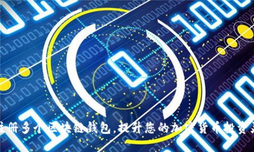 如何注册多个区块链钱包,提升您的加密货币投资灵活性