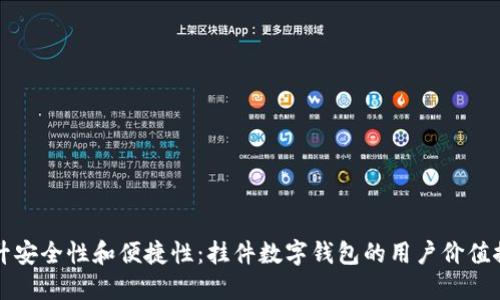 提升安全性和便捷性:挂件数字钱包的用户价值探索